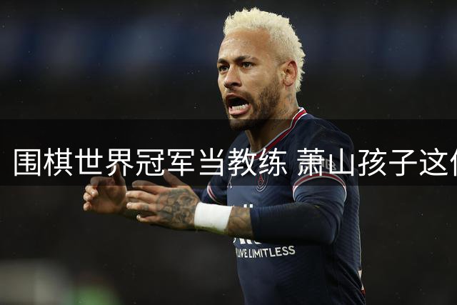 围棋世界冠军当教练 萧山孩子这份“开学礼”太幸福