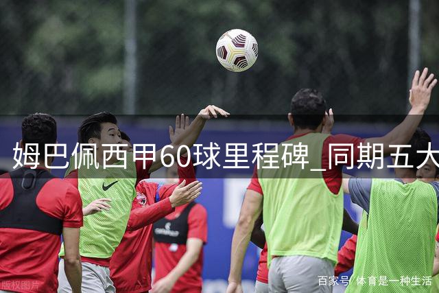 姆巴佩西甲60球里程碑 同期五大联赛射手榜仅次凯恩