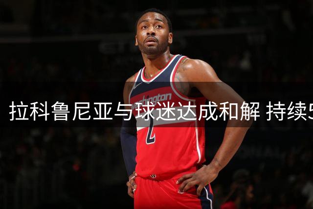 拉科鲁尼亚与球迷达成和解 持续51天的抗议圆满解决