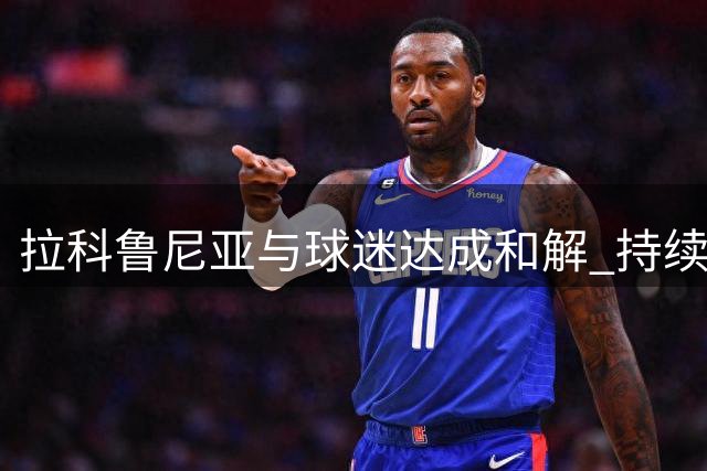 拉科鲁尼亚与球迷达成和解 持续51天的抗议圆满解决