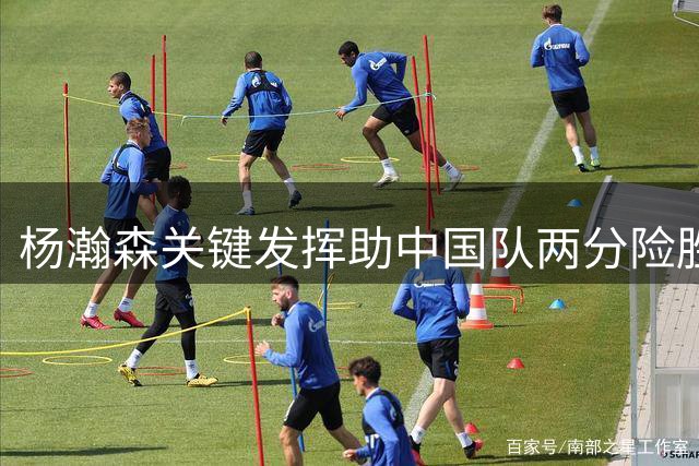 杨瀚森关键发挥助中国队两分险胜黎巴嫩